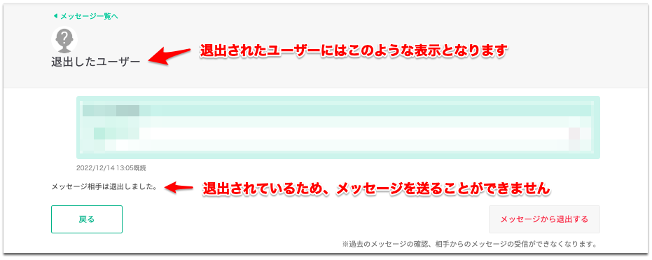 退出した人へメッセージで連絡したい – ストアカヘルプページ