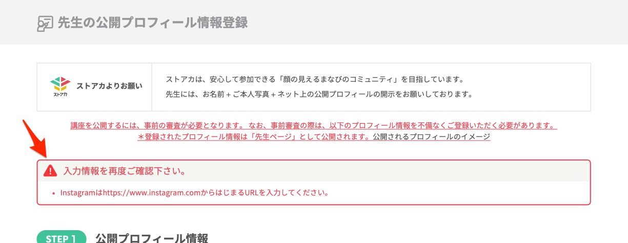プロフィールの登録でInstagramのURLのエラーが表示される – ストアカ 