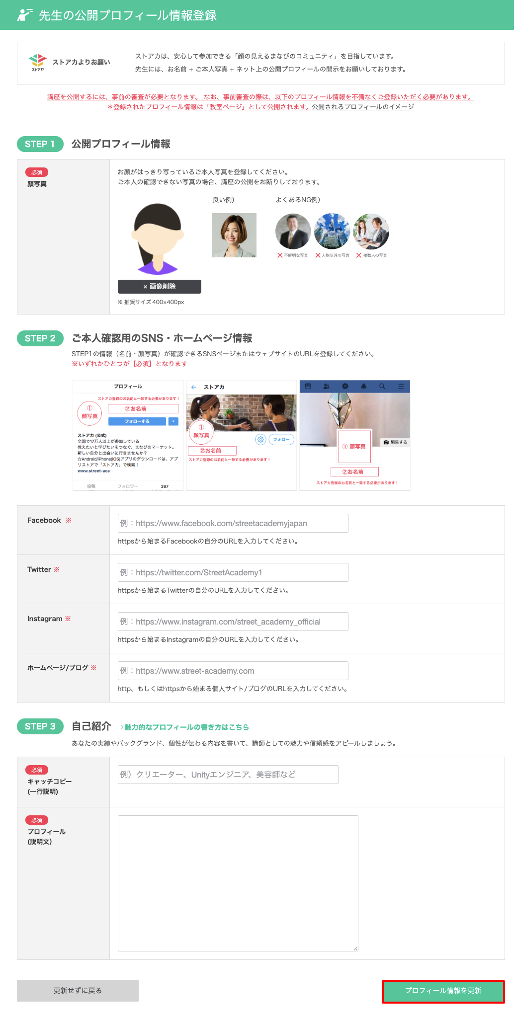 プロフィールを登録する – ストアカヘルプページ