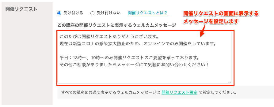 開催リクエストの受付設定について – ストアカヘルプページ