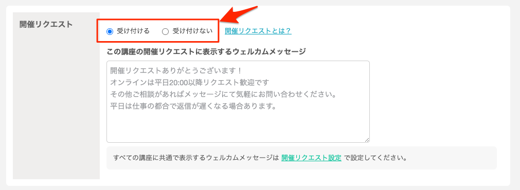 開催リクエストの受付設定について – ストアカヘルプページ