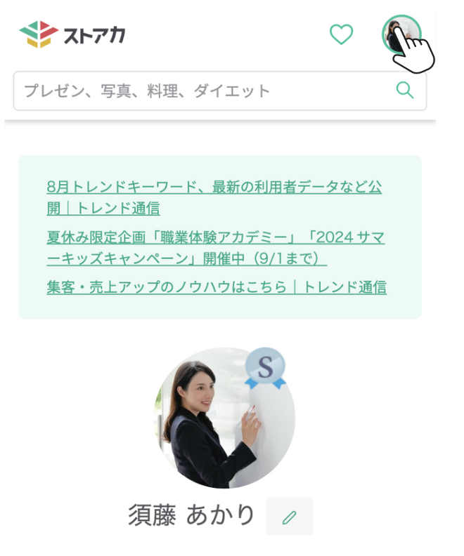 プロフィール写真の変更について – ストアカヘルプページ