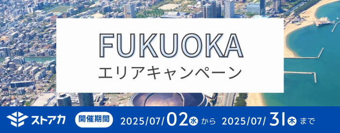 福岡エリアキャンペーン.png