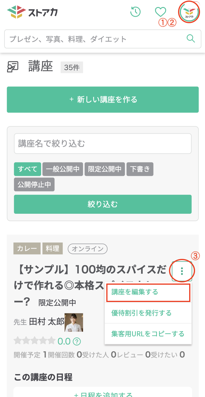 講座ページの編集手順_SP.png