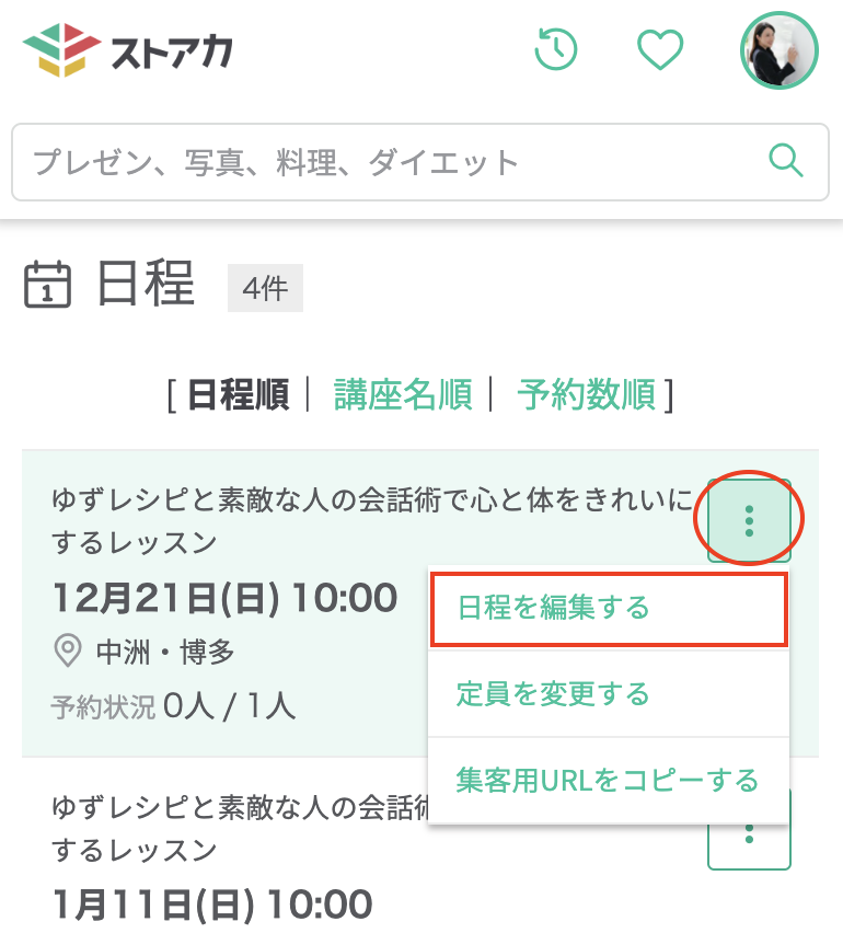開催日程や開催場所の追加/編集はどこからおこなえますか – ストアカ
