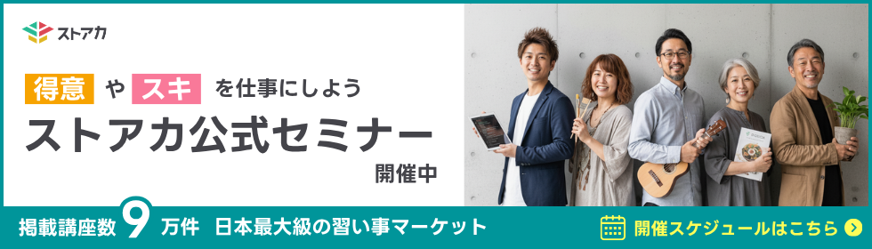 ストアカ公式講座バナー980x280.png